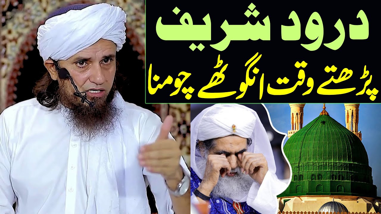 Darood shareef parhty waqt Anguthe Chumna ? | Mufti Tariq Masood Special | Darood shareef bayan 2022